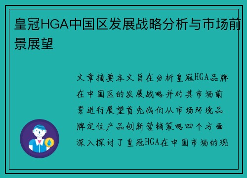 皇冠HGA中国区发展战略分析与市场前景展望