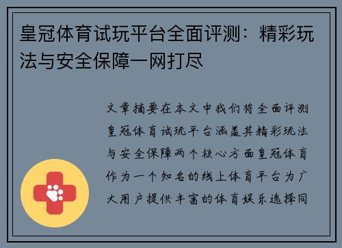 皇冠体育试玩平台全面评测：精彩玩法与安全保障一网打尽