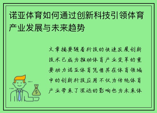 诺亚体育如何通过创新科技引领体育产业发展与未来趋势