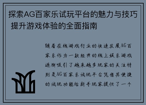 探索AG百家乐试玩平台的魅力与技巧 提升游戏体验的全面指南
