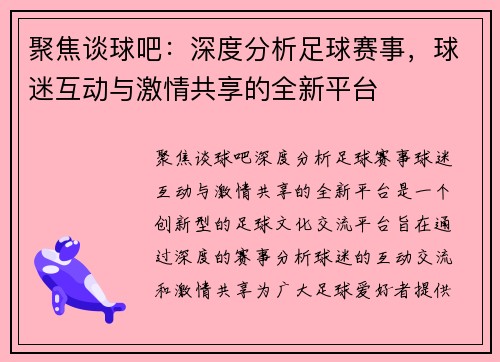 聚焦谈球吧：深度分析足球赛事，球迷互动与激情共享的全新平台