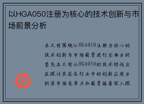 以HGA050注册为核心的技术创新与市场前景分析