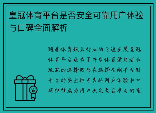 皇冠体育平台是否安全可靠用户体验与口碑全面解析