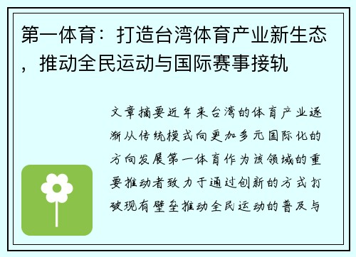 第一体育：打造台湾体育产业新生态，推动全民运动与国际赛事接轨