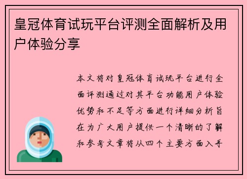 皇冠体育试玩平台评测全面解析及用户体验分享