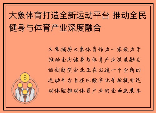 大象体育打造全新运动平台 推动全民健身与体育产业深度融合