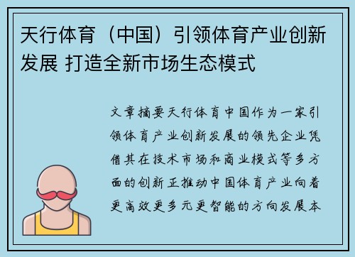 天行体育（中国）引领体育产业创新发展 打造全新市场生态模式