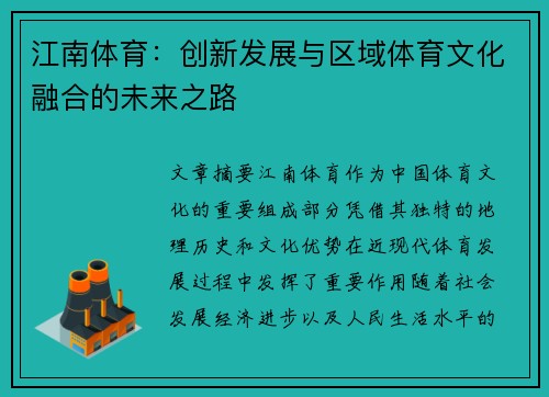 江南体育：创新发展与区域体育文化融合的未来之路