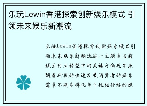 乐玩Lewin香港探索创新娱乐模式 引领未来娱乐新潮流