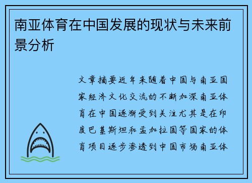 南亚体育在中国发展的现状与未来前景分析