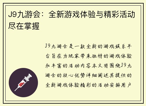 J9九游会：全新游戏体验与精彩活动尽在掌握