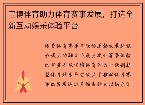 宝博体育助力体育赛事发展，打造全新互动娱乐体验平台