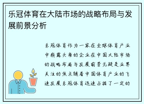 乐冠体育在大陆市场的战略布局与发展前景分析