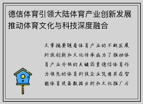德信体育引领大陆体育产业创新发展推动体育文化与科技深度融合