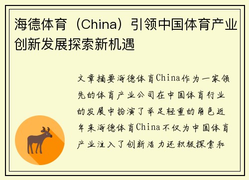 海德体育（China）引领中国体育产业创新发展探索新机遇