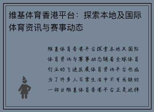 维基体育香港平台：探索本地及国际体育资讯与赛事动态
