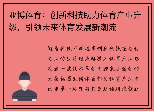 亚博体育：创新科技助力体育产业升级，引领未来体育发展新潮流