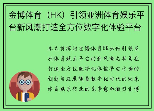 金博体育（HK）引领亚洲体育娱乐平台新风潮打造全方位数字化体验平台