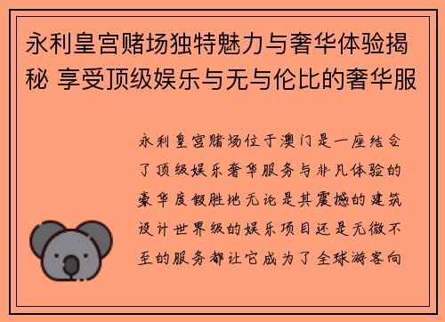 永利皇宫赌场独特魅力与奢华体验揭秘 享受顶级娱乐与无与伦比的奢华服务