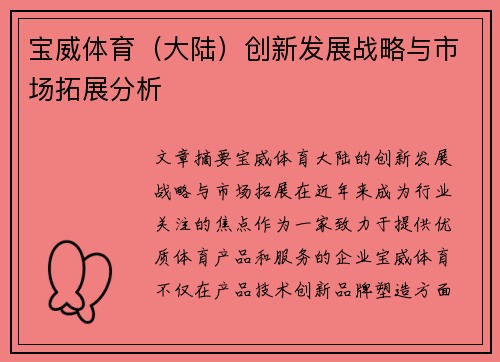 宝威体育（大陆）创新发展战略与市场拓展分析