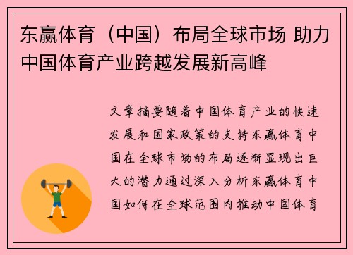 东赢体育（中国）布局全球市场 助力中国体育产业跨越发展新高峰