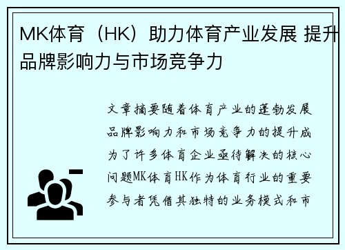 MK体育（HK）助力体育产业发展 提升品牌影响力与市场竞争力