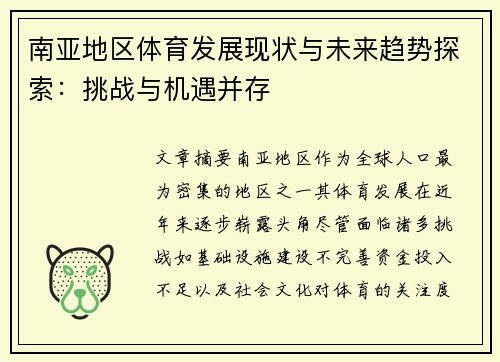 南亚地区体育发展现状与未来趋势探索：挑战与机遇并存