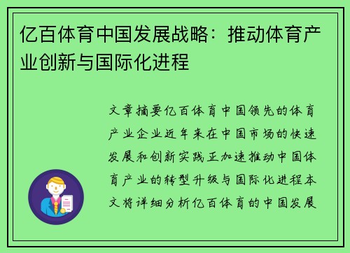 亿百体育中国发展战略：推动体育产业创新与国际化进程