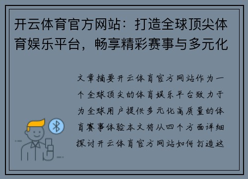 开云体育官方网站：打造全球顶尖体育娱乐平台，畅享精彩赛事与多元化体育体验