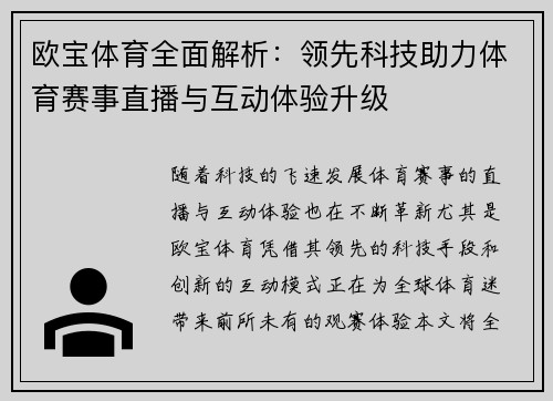 欧宝体育全面解析：领先科技助力体育赛事直播与互动体验升级
