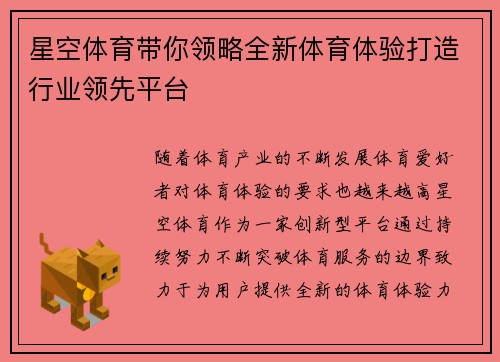 星空体育带你领略全新体育体验打造行业领先平台