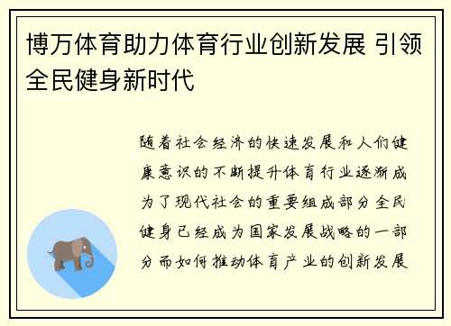 博万体育助力体育行业创新发展 引领全民健身新时代