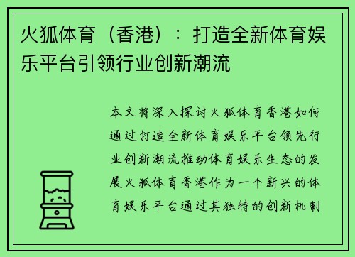 火狐体育（香港）：打造全新体育娱乐平台引领行业创新潮流