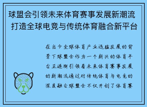 球盟会引领未来体育赛事发展新潮流 打造全球电竞与传统体育融合新平台