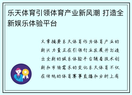 乐天体育引领体育产业新风潮 打造全新娱乐体验平台