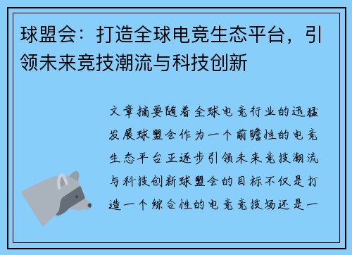 球盟会：打造全球电竞生态平台，引领未来竞技潮流与科技创新