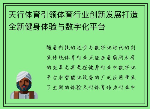 天行体育引领体育行业创新发展打造全新健身体验与数字化平台