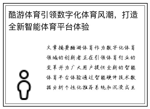 酷游体育引领数字化体育风潮，打造全新智能体育平台体验