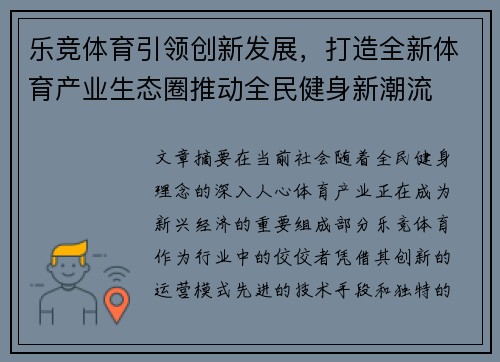 乐竞体育引领创新发展，打造全新体育产业生态圈推动全民健身新潮流