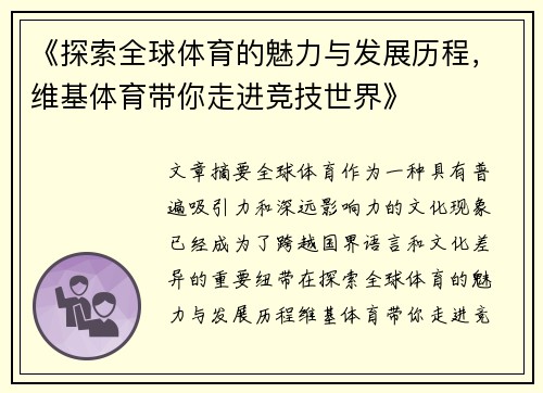 《探索全球体育的魅力与发展历程，维基体育带你走进竞技世界》