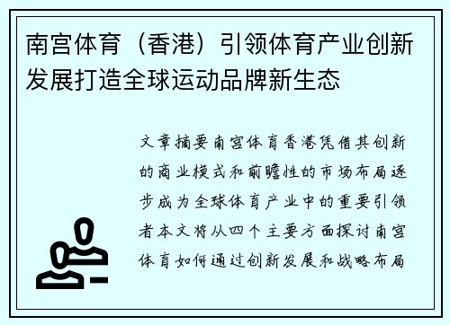 南宫体育（香港）引领体育产业创新发展打造全球运动品牌新生态