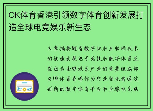 OK体育香港引领数字体育创新发展打造全球电竞娱乐新生态