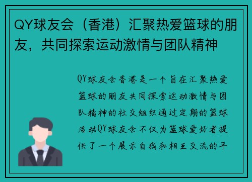 QY球友会（香港）汇聚热爱篮球的朋友，共同探索运动激情与团队精神