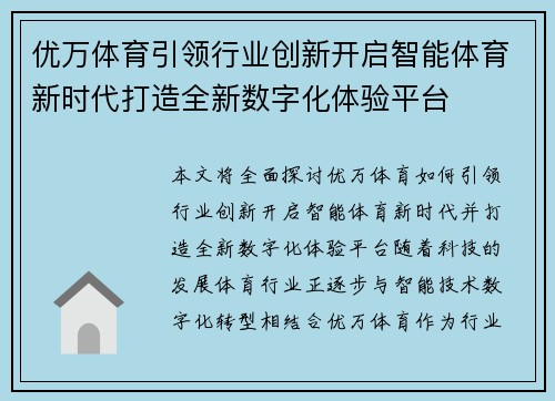 优万体育引领行业创新开启智能体育新时代打造全新数字化体验平台