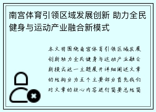 南宫体育引领区域发展创新 助力全民健身与运动产业融合新模式