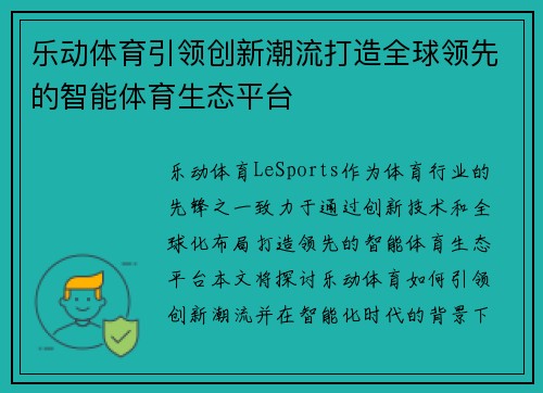 乐动体育引领创新潮流打造全球领先的智能体育生态平台