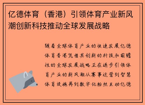 亿德体育（香港）引领体育产业新风潮创新科技推动全球发展战略