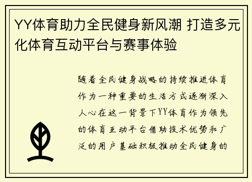 YY体育助力全民健身新风潮 打造多元化体育互动平台与赛事体验