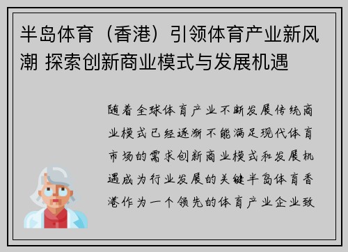 半岛体育（香港）引领体育产业新风潮 探索创新商业模式与发展机遇