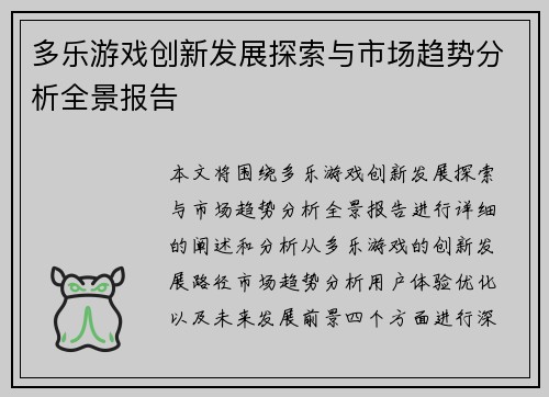多乐游戏创新发展探索与市场趋势分析全景报告